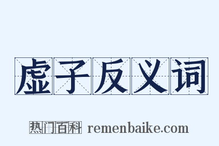 虚子反义词是什么意思的图片